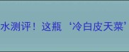 PRADA首款女士香水测评这瓶冷白皮天菜到底值不值得冲