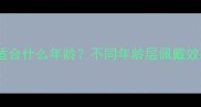 迪奥漫舞花漾香水适合什么年龄不同年龄层佩戴效果测评与使用指南