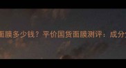 Neogence面膜多少钱平价国货面膜测评成分党必看