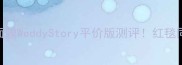 韩国婚礼前急救面膜WeddyStory平价版测评红毯同款发光肌get