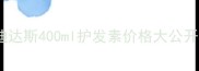 云南旅行必看阿迪达斯400ml护发素价格大公开旅行护肤攻略