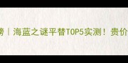 贵妇级护肤品红黑榜海蓝之谜平替TOP5实测贵价面霜到底值不值