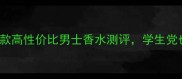 ArmaniCode平替推荐5款高性价比男士香水测评学生党也能轻松入手的夏日必备
