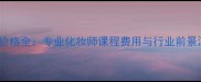 化妆培训价格全专业化妆师课程费用与行业前景深度指南