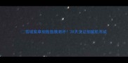 雪域紫草细致面膜测评28天见证细腻肌养成