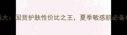 淮树金银花面霜价格大国货护肤性价比之王夏季敏感肌必备单品怎么买更划算