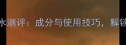 博柏利女士香水测评成分与使用技巧解锁高级香调秘密