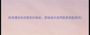 欧诗漫泡沫洗面奶价格全质地成分适用肤质深度测评