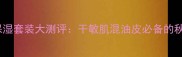 兰蔻VS迪奥保湿套装大测评干敏肌混油皮必备的秋冬护肤攻略