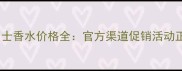 香奈儿蔚蓝男士香水价格全官方渠道促销活动正品鉴别指南