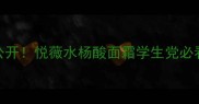 香港专柜价大公开悦薇水杨酸面霜学生党必看性价比攻略