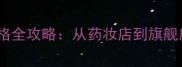 伦敦美妆价格全攻略从药妆店到旗舰店必买清单