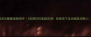 御泥坊睡眠面膜测评3款黑科技面膜实测熬夜党干皮油痘肌闭眼入