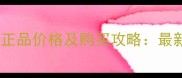 香港贝玲妃遮瑕膏正品价格及购买攻略最新评测与省钱指南