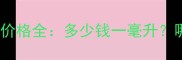 蔚蓝男士淡香水价格全多少钱一毫升哪里买最便宜