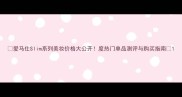 爱马仕Slim系列美妆价格大公开度热门单品测评与购买指南