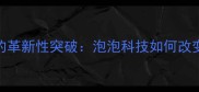 Theseam泡泡面膜的革新性突破泡泡科技如何改变面膜使用体验