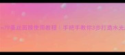 Skin79蚕丝面膜使用教程手把手教你3步打造水光肌