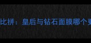 热门面膜大比拼皇后与钻石面膜哪个更适合你