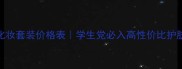 东方宝石化妆套装价格表学生党必入高性价比护肤清单