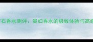 LAPRAirie蓝宝石香水测评贵妇香水的极致体验与高级香水分装技巧
