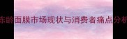 冻龄面膜市场现状与消费者痛点分析