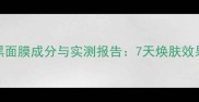 台湾心机黑面膜成分与实测报告7天焕肤效果真实测评