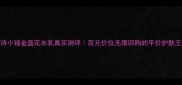 菲诗小铺金盏花水乳真实测评百元价位无限回购的平价护肤王炸