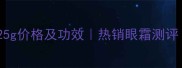 丸美眼部舒悦精华霜25g价格及功效热销眼霜测评附正品购买指南