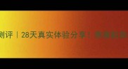 韩束水光面膜测评28天真实体验分享熬夜肌急救神器大公开