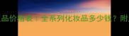 医媞娜官方正品价格表全系列化妆品多少钱附正品鉴别指南