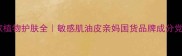 芳香世家植物护肤全敏感肌油皮亲妈国货品牌成分党必看