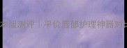 曼秀雷敦润唇小护日本版测评平价唇部护理神器对比国内款真实价格差