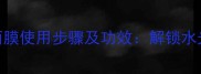 深度韩国自然晨露面膜使用步骤及功效解锁水光肌的5大黄金法则