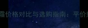 格兰玛弗兰BB霜价格对比与选购指南平价好物如何选
