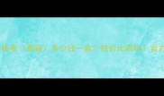 资春堂护肤品价格表最新多少钱一盒性价比高吗官方渠道购买攻略