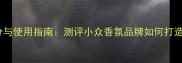 BEAT香水成分与使用指南测评小众香氛品牌如何打造专属氛围香