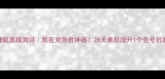 雪花秀睡眠面膜测评熬夜党急救神器28天素颜提升1个色号的真实体验