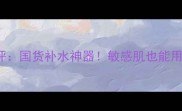 FromNature面膜测评国货补水神器敏感肌也能用的天然成分面膜大