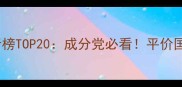 度口碑护肤排行榜TOP20成分党必看平价国货大牌测评全