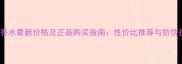 AQVA香水最新价格及正品购买指南性价比推荐与防伪技巧