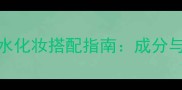 阿迪达斯冰点香水化妆搭配指南成分与场景化使用技巧