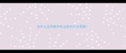 为什么全网都在抢这款白月光面膜