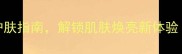 露得清LED面膜使用教程科学护肤指南解锁肌肤焕亮新体验附详细操作步骤与注意事项