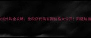 纪梵希海外购全攻略免税店代购官网价格大公开附避坑指南
