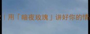 Poloblack香水年度爆款用暗夜玫瑰讲好你的情感故事附场景搭配指南