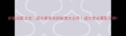 护肤品配方全成分表背后的秘密大公开成分党必看配方师