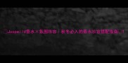 Joopwild香水氛围妆容秋冬必入的香水妆容搭配指南