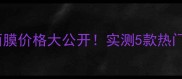 自然乐园芦荟面膜价格大公开实测5款热门款性价比测评