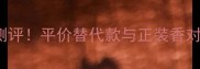 JillStuart平替香水测评平价替代款与正装香对比附最新香评指南